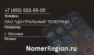 Кто звонил с 4955026900 - регион и оператор